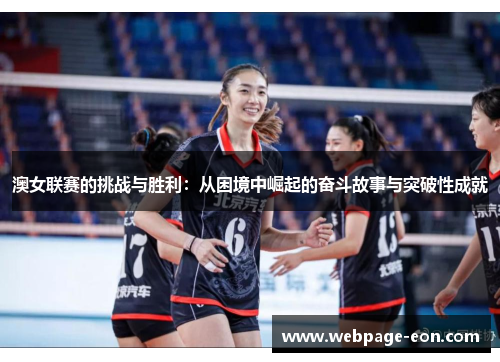 澳女联赛的挑战与胜利：从困境中崛起的奋斗故事与突破性成就