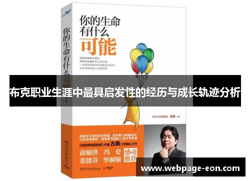 布克职业生涯中最具启发性的经历与成长轨迹分析