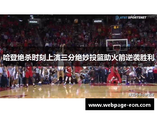 哈登绝杀时刻上演三分绝妙投篮助火箭逆袭胜利