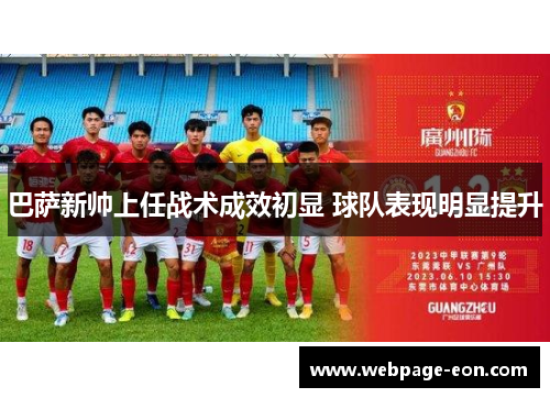 巴萨新帅上任战术成效初显 球队表现明显提升