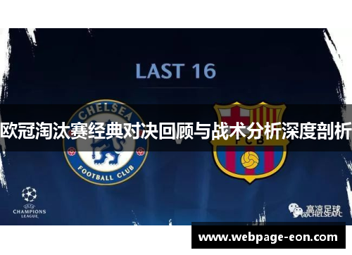 欧冠淘汰赛经典对决回顾与战术分析深度剖析