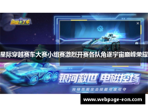 星际穿越赛车大赛小组赛激烈开赛各队角逐宇宙巅峰荣耀