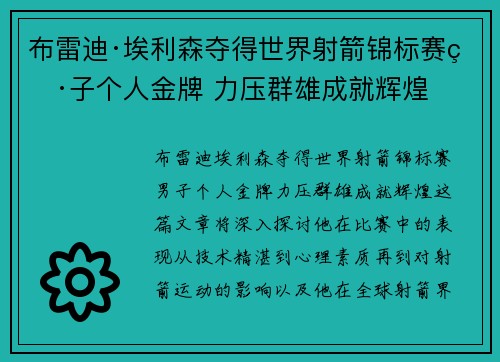 布雷迪·埃利森夺得世界射箭锦标赛男子个人金牌 力压群雄成就辉煌