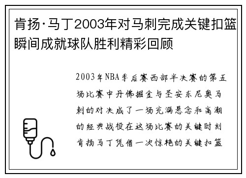 肯扬·马丁2003年对马刺完成关键扣篮瞬间成就球队胜利精彩回顾