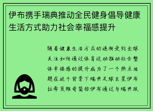 伊布携手瑞典推动全民健身倡导健康生活方式助力社会幸福感提升