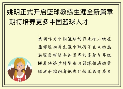 姚明正式开启篮球教练生涯全新篇章 期待培养更多中国篮球人才