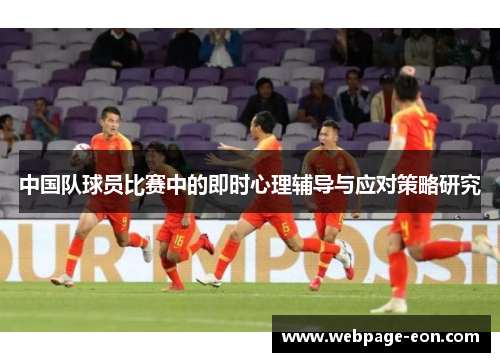 中国队球员比赛中的即时心理辅导与应对策略研究