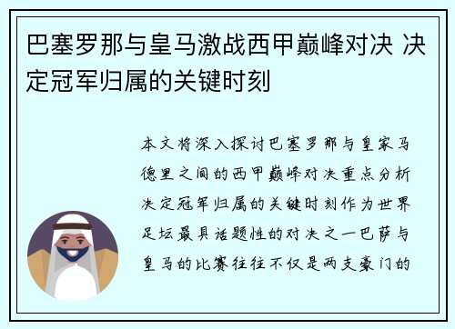 巴塞罗那与皇马激战西甲巅峰对决 决定冠军归属的关键时刻