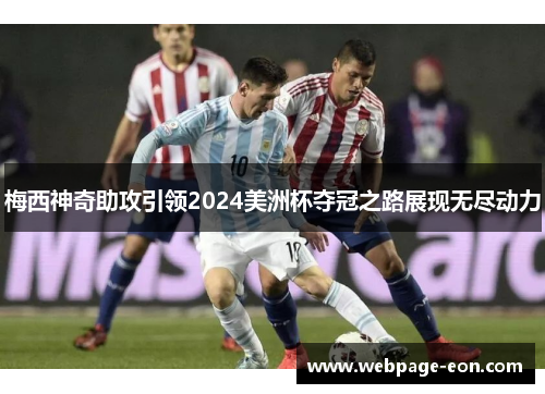 梅西神奇助攻引领2024美洲杯夺冠之路展现无尽动力