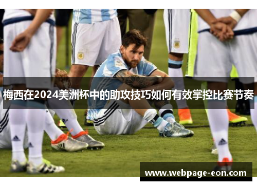 梅西在2024美洲杯中的助攻技巧如何有效掌控比赛节奏