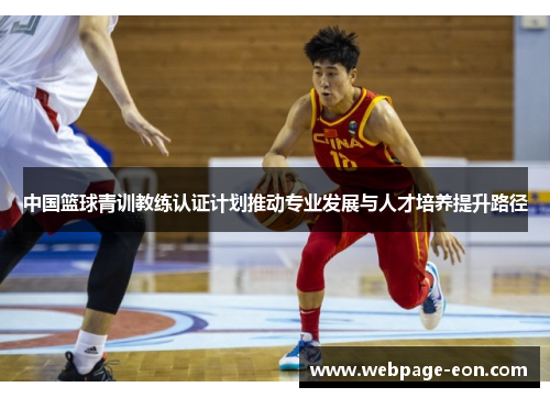 中国篮球青训教练认证计划推动专业发展与人才培养提升路径