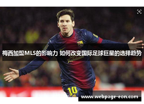 梅西加盟MLS的影响力 如何改变国际足球巨星的选择趋势