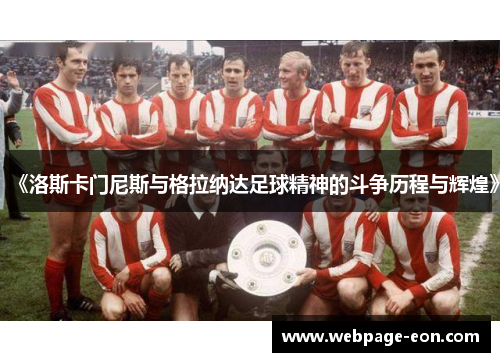 《洛斯卡门尼斯与格拉纳达足球精神的斗争历程与辉煌》