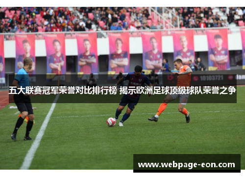五大联赛冠军荣誉对比排行榜 揭示欧洲足球顶级球队荣誉之争