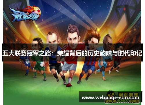 五大联赛冠军之路：荣耀背后的历史韵味与时代印记