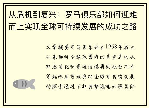 从危机到复兴：罗马俱乐部如何迎难而上实现全球可持续发展的成功之路