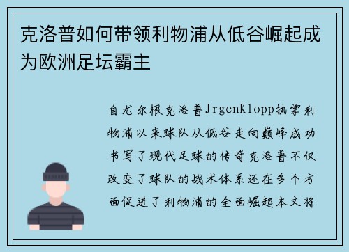 克洛普如何带领利物浦从低谷崛起成为欧洲足坛霸主