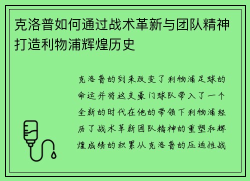 克洛普如何通过战术革新与团队精神打造利物浦辉煌历史
