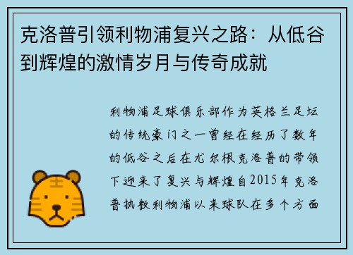 克洛普引领利物浦复兴之路：从低谷到辉煌的激情岁月与传奇成就