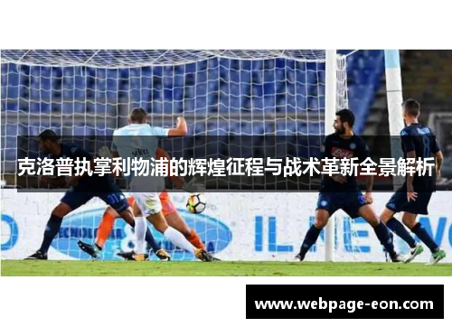 克洛普执掌利物浦的辉煌征程与战术革新全景解析