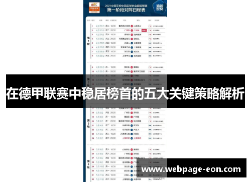 在德甲联赛中稳居榜首的五大关键策略解析