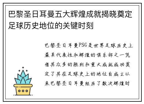 巴黎圣日耳曼五大辉煌成就揭晓奠定足球历史地位的关键时刻