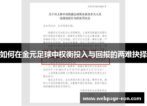 如何在金元足球中权衡投入与回报的两难抉择