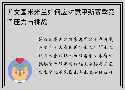 尤文国米米兰如何应对意甲新赛季竞争压力与挑战