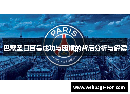 巴黎圣日耳曼成功与困境的背后分析与解读
