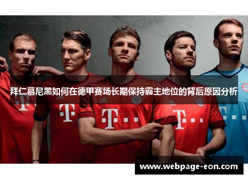 拜仁慕尼黑如何在德甲赛场长期保持霸主地位的背后原因分析