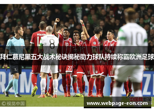 拜仁慕尼黑五大战术秘诀揭秘助力球队持续称霸欧洲足球
