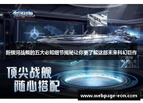 新银河战舰的五大必知细节揭秘让你更了解这部未来科幻巨作