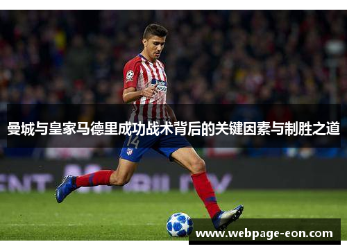 曼城与皇家马德里成功战术背后的关键因素与制胜之道