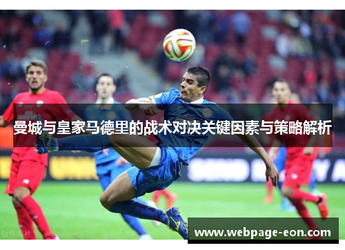 曼城与皇家马德里的战术对决关键因素与策略解析