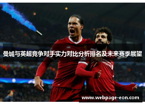 曼城与英超竞争对手实力对比分析排名及未来赛季展望