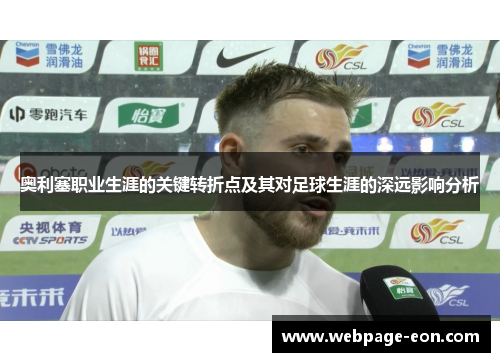 奥利塞职业生涯的关键转折点及其对足球生涯的深远影响分析