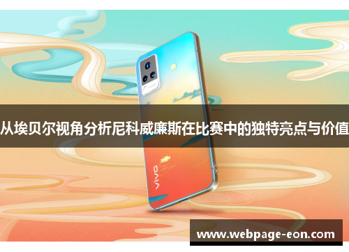 从埃贝尔视角分析尼科威廉斯在比赛中的独特亮点与价值