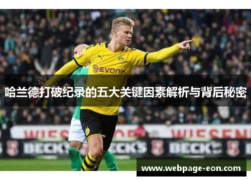 哈兰德打破纪录的五大关键因素解析与背后秘密
