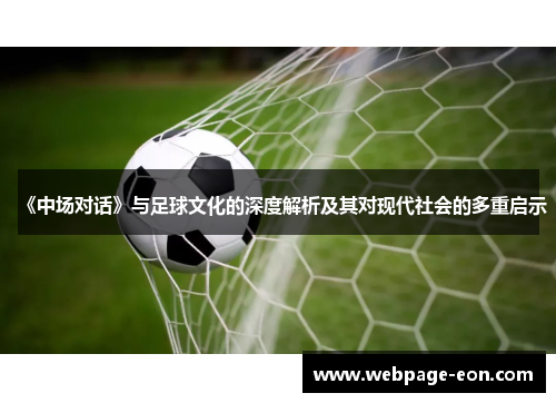 《中场对话》与足球文化的深度解析及其对现代社会的多重启示