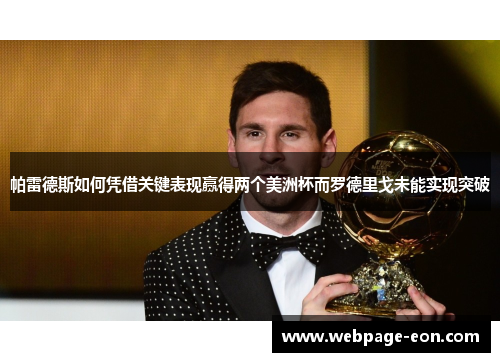 帕雷德斯如何凭借关键表现赢得两个美洲杯而罗德里戈未能实现突破