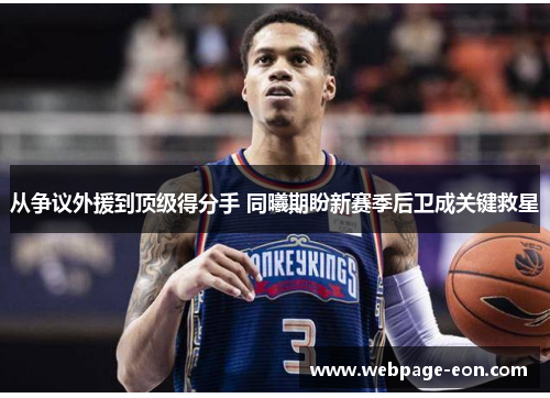 从争议外援到顶级得分手 同曦期盼新赛季后卫成关键救星