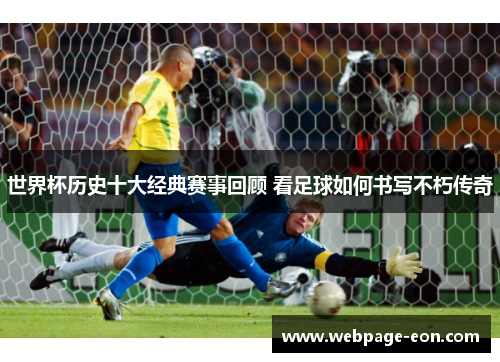 世界杯历史十大经典赛事回顾 看足球如何书写不朽传奇