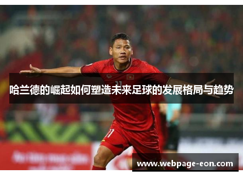 哈兰德的崛起如何塑造未来足球的发展格局与趋势