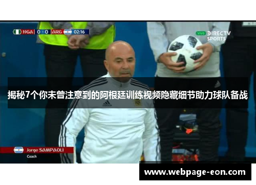 揭秘7个你未曾注意到的阿根廷训练视频隐藏细节助力球队备战