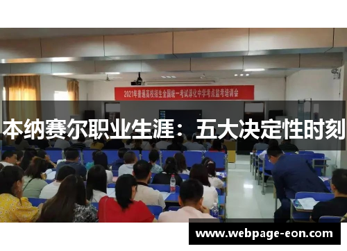 本纳赛尔职业生涯：五大决定性时刻