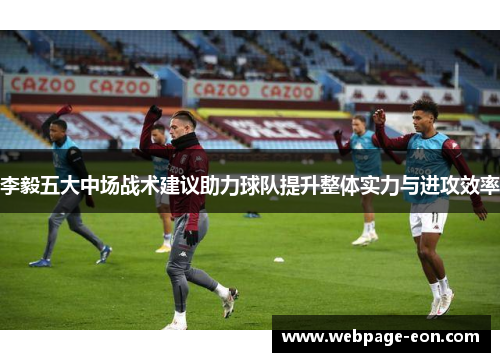 李毅五大中场战术建议助力球队提升整体实力与进攻效率
