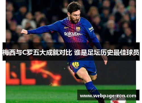 梅西与C罗五大成就对比 谁是足坛历史最佳球员
