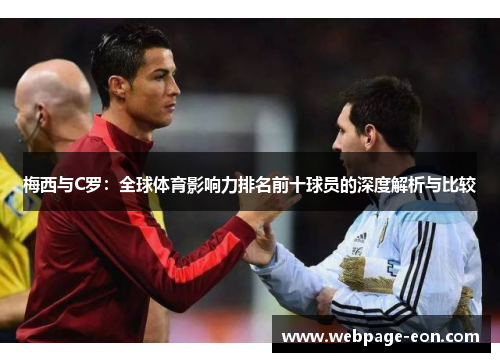 梅西与C罗：全球体育影响力排名前十球员的深度解析与比较