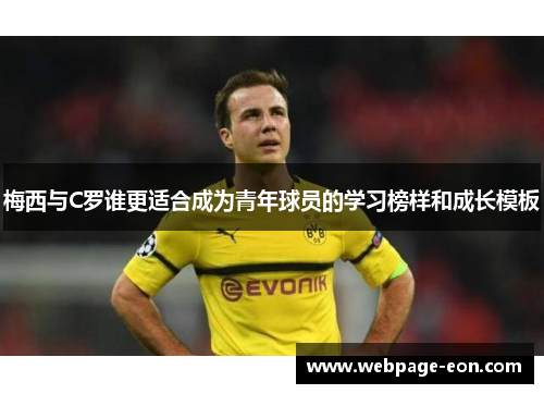 梅西与C罗谁更适合成为青年球员的学习榜样和成长模板
