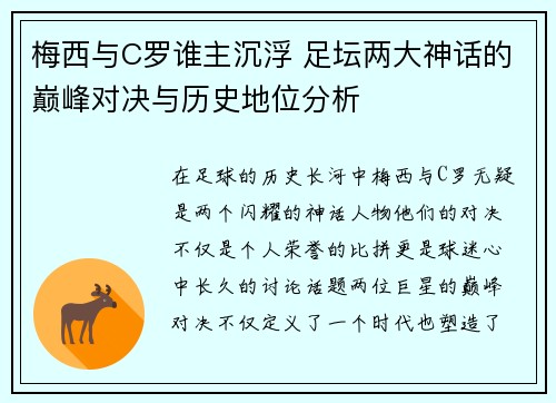 梅西与C罗谁主沉浮 足坛两大神话的巅峰对决与历史地位分析